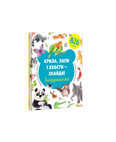 Kryla, lapy i xvosty – znajdy! Zoošukaločka (ukrajinsky)