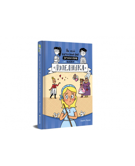 Jak mij kaposnyj brat zrujnuvav kazku «Popeljuška» (ukrajinsky)