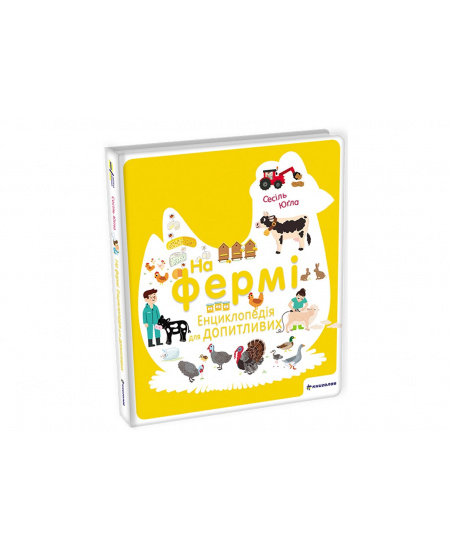 Na fermi. Encyklopedija dlja dopytlyvyx (ukrajinsky)