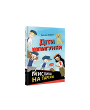 Dity špyhunky. Myslyvci na tarhaniv (ukrajinsky)