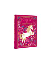 Legendy pro jedinorogiv (ukrajinsky)