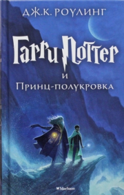 Garri Potter i Prints-polukrovka