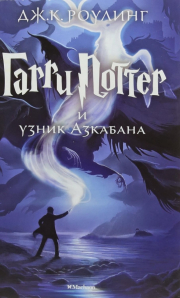 Garri Potter i uznik Azkabana